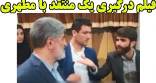 درگیری یک منتقد با علی مطهری