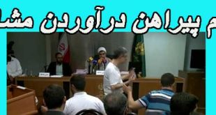 دادگاه رحیم مشایی و علت پیراهن درآوردن