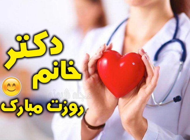 پیام تبریک روز پزشک مبارک 1400 عاشقانه