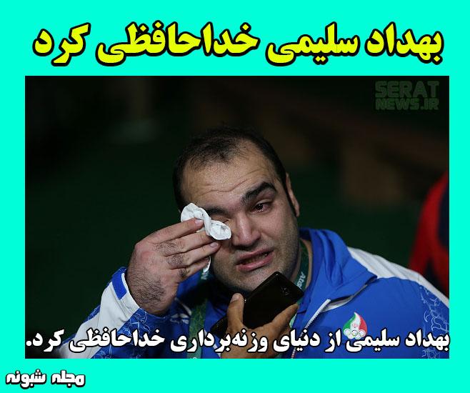 علت خداحافظی بهداد سلیمی از وزنه برداری