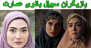 بازیگران سریال بانوی عمارت
