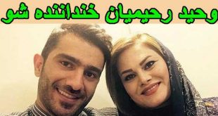 بیوگرافی وحید رحیمیان خنداننده شو