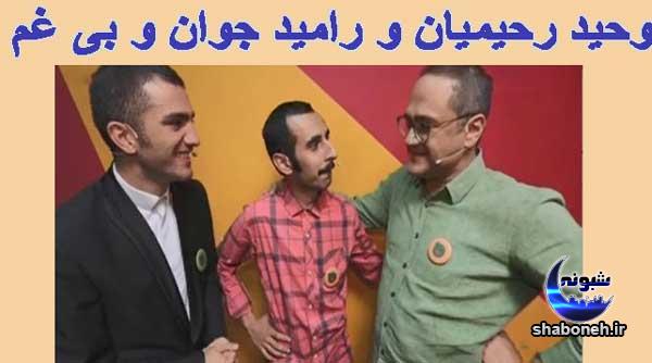 بیوگرافی وحید رحیمیان خنداننده شو