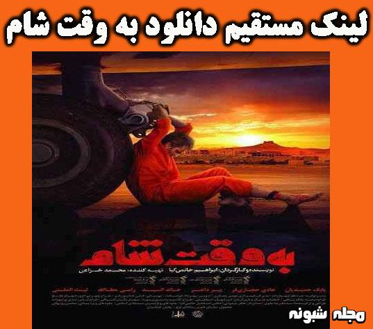 دانلود فیلم به وقت شام 