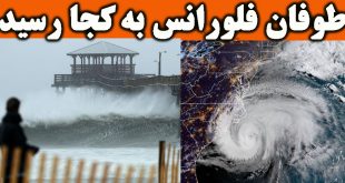 طوفان فلورانس چیست