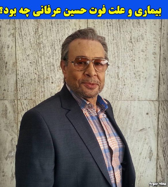 بیوگرافی حسین عرفانی دوبلور