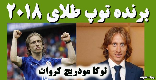 عکس لوکا مودریچ برنده توپ طلای 2018 بیوگرافی لوکا مودریچ و همسرش
