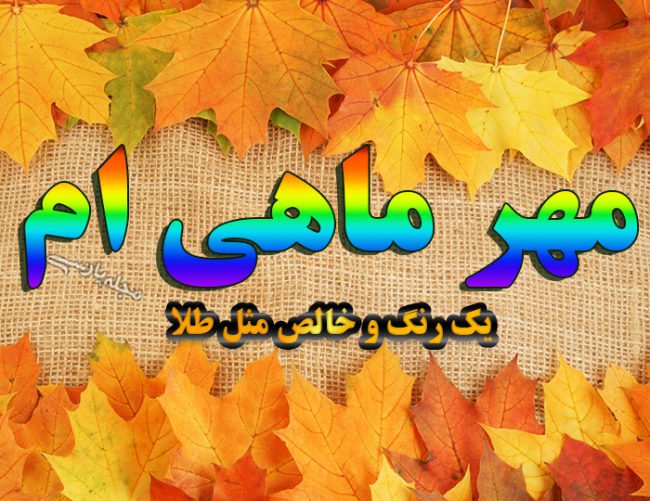 عکس نوشته متولدین پاییز و ماه مهر | تبریک تولد متولدین ماه مهر