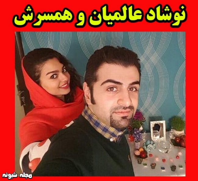 بیوگرافی نوشاد عالمیان و همسرش +تصاویر و افتخارها