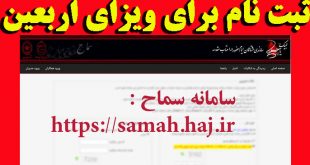 ثبت نام در سامانه سماح برای ویزای اربعین