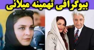 بیوگرافی تهمینه میلانی و همسرش