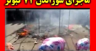 فیلم سوزاندن 72 کبوتر در زنجان + علت و جزئیات