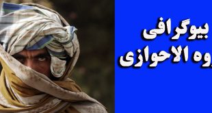 بیوگرافی گروه الاحوازی