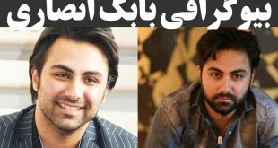 بیوگرافی بابک انصاری و همسرش