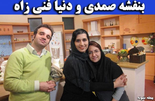 بیوگرافی بنفشه صمدی و همسرش