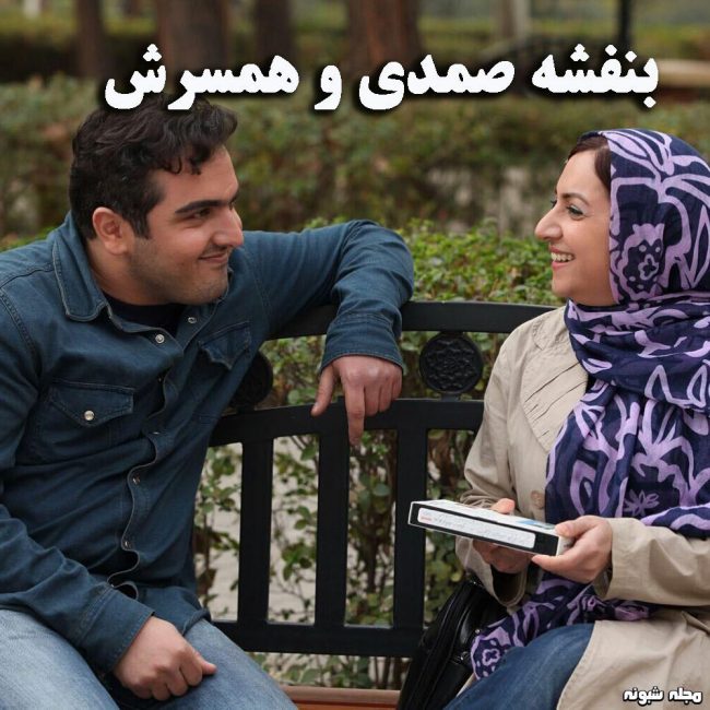 بیوگرافی بنفشه صمدی و همسرش