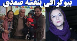 بیوگرافی بنفشه صمدی و همسرش