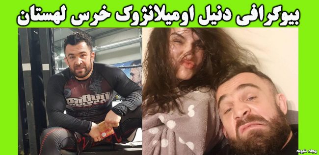 بیوگرافی دنیل اومیلانژوک معروف به خرس لهستان