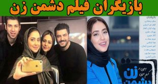 بازیگران فیلم دشمن زن
