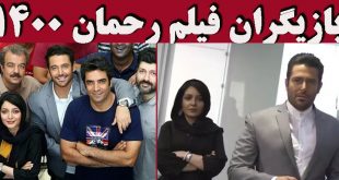 بازیگران فیلم رحمان 1400