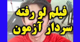 فیلم لو رفته سردار آزمون در پارتی مختلط