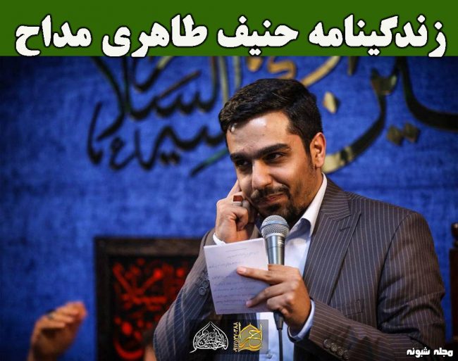 بیوگرافی حنیف طاهری مداح