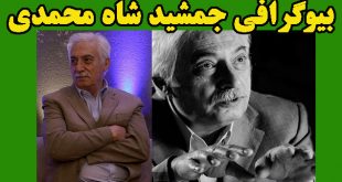 بیوگرافی جمشید شاه محمدی و همسرش