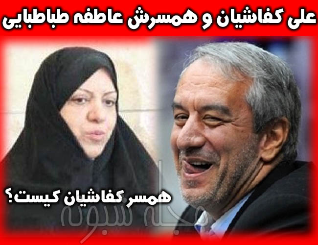 بیوگرافی و عکس های علی کفاشیان و همسرش عاطفه طباطبایی