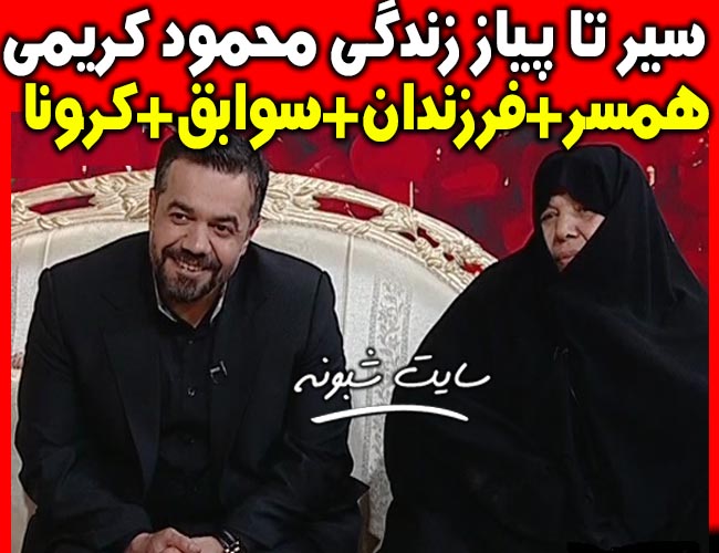 بیوگرافی و درگذشت حاج محمود کریمی مداح و همسرش + همسر محمود کریمی