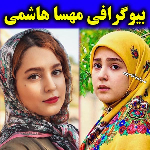 مهسا هاشمی بازیگر | بیوگرافی و عکس‌های مهسا هاشمي و همسرش + ازدواج