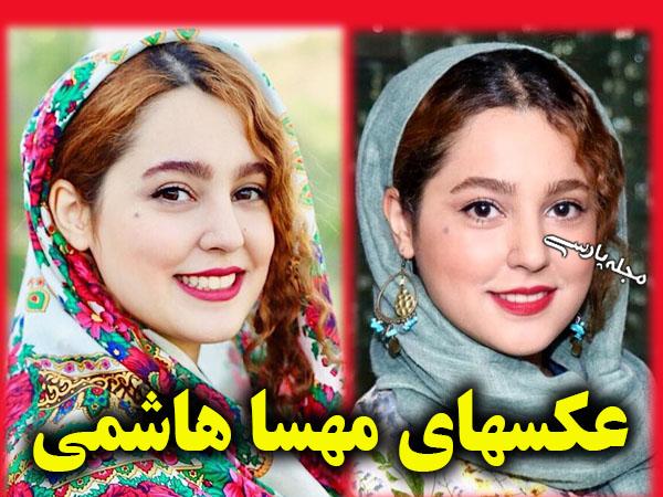 مهسا هاشمی بازیگر | بیوگرافی و عکس‌های مهسا هاشمي