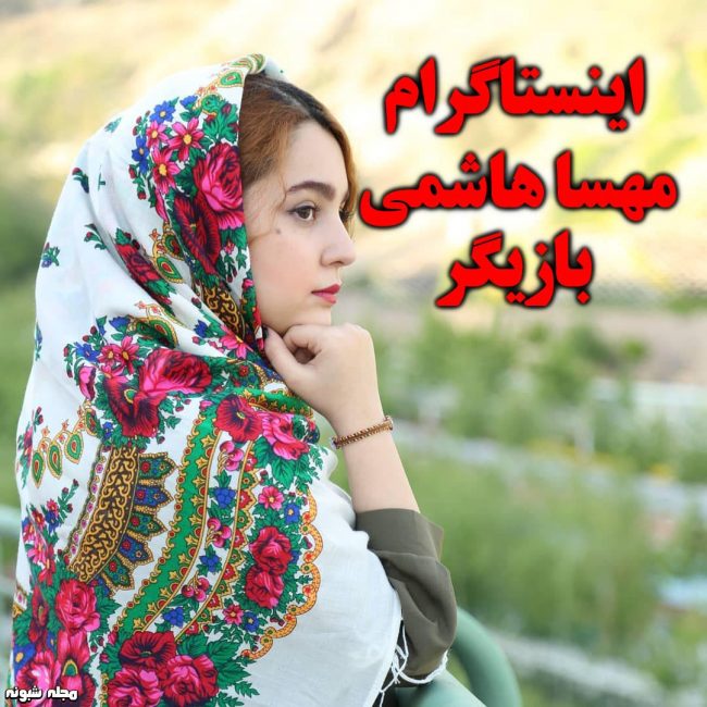 بیوگرافی مهسا هاشمی و همسرش