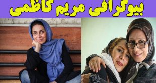 بیوگرافی مریم کاظمی و همسرش