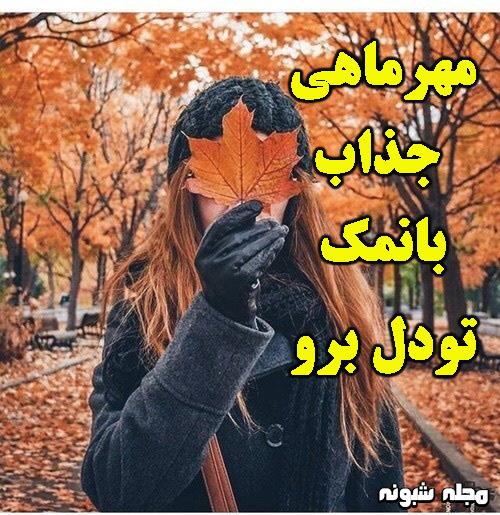 عکس پروفایل مهر ماهی ام