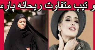 عکس مدلینگ ریحانه پارسا,جنجال آفرینی ریحانه پارسا