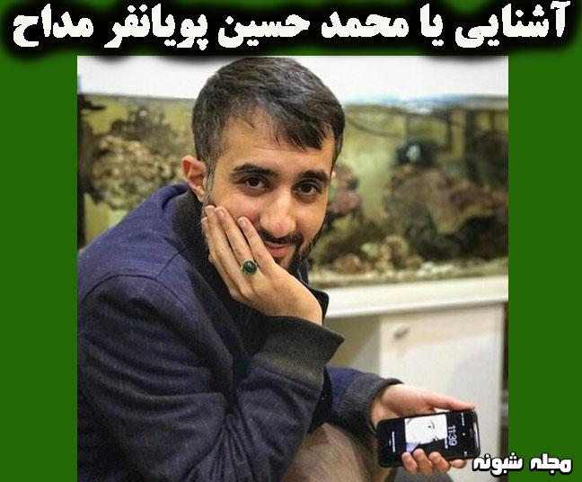 بیوگرافی محمد حسین پویانفر مداح و همسرش