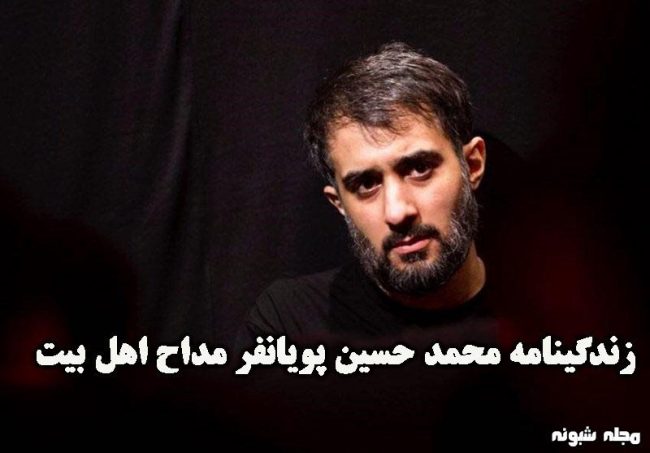 بیوگرافی محمد حسین پویانفر مداح و همسرش