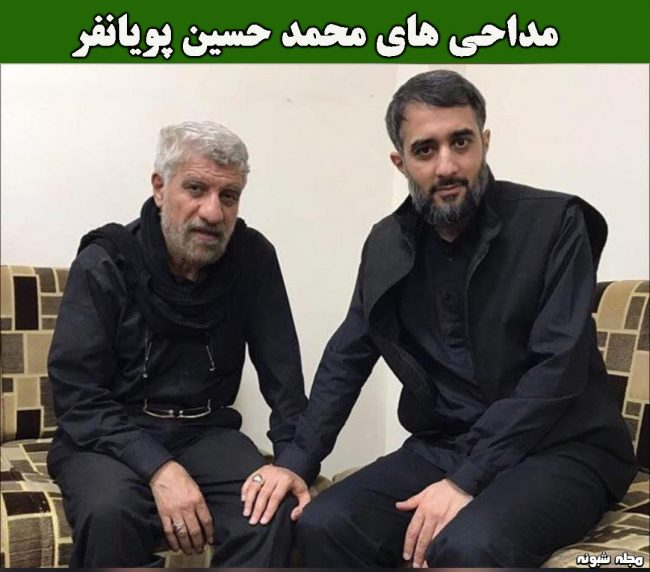 بیوگرافی محمد حسین پویانفر مداح و همسرش