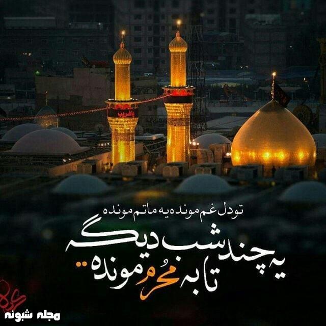 پیامک و عکس تسلیت محرم 1403 برای استوری و عکس نوشته و پروفایل
