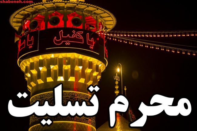پیامک و عکس تسلیت محرم برای استوری و عکس نوشته و پروفایل