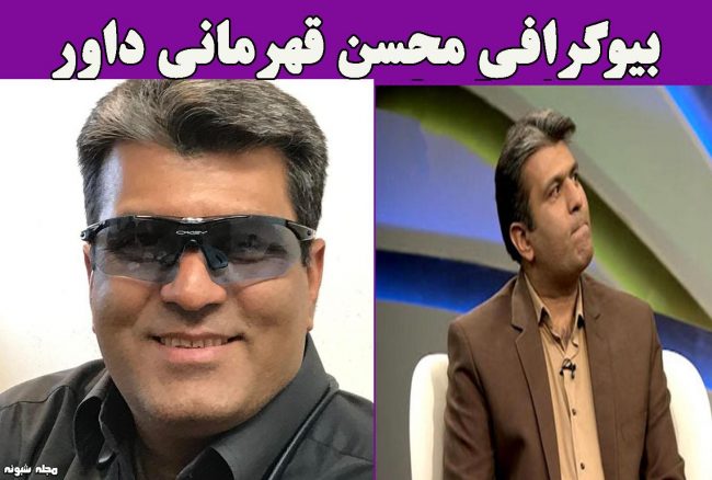 بیوگرافی محسن قهرمانی داور و همسرش 