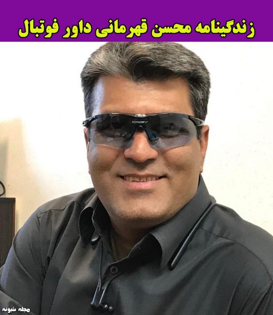 بیوگرافی محسن قهرمانی داور و همسرش 