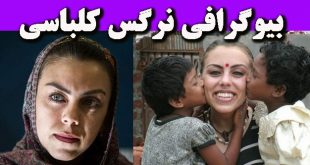 بیوگرافی نرگس کلباسی و همسرش