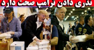 نذری دادن ترامپ صحت دارد ؟
