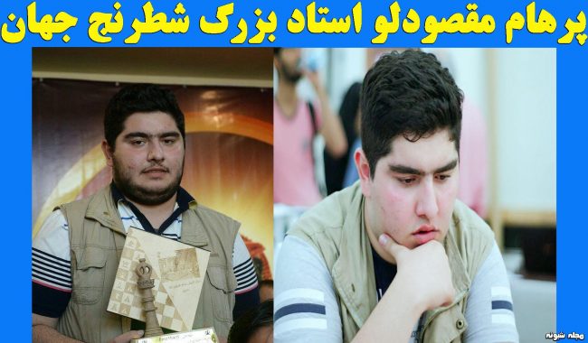 عکس اینستاگرام پرهام مقصودلو بیوگرافی پرهام مقصودلو شطرنج باز
