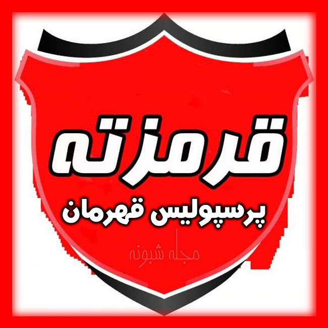 عکس پروفایل قهرمانی پرسپولیس 4 بار متوالی و استوری قهرمانی پرسپولیس