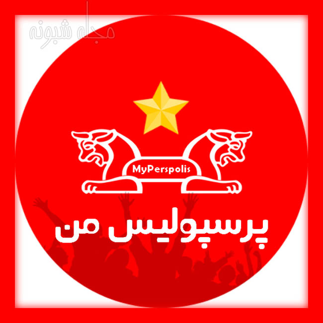 عکس پروفایل و استوری قهرمانی پرسپولیس 4 بار متوالی