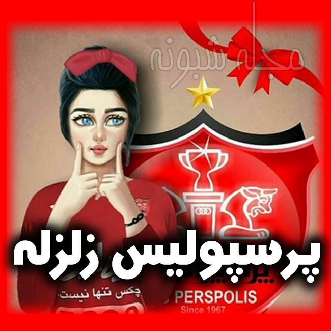 عکس پروفایل و استوری قهرمانی پرسپولیس 4 بار متوالی