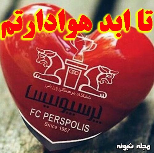 عکس پروفایل قهرمانی پرسپولیس 4 بار متوالی و استوری قهرمانی پرسپولیس