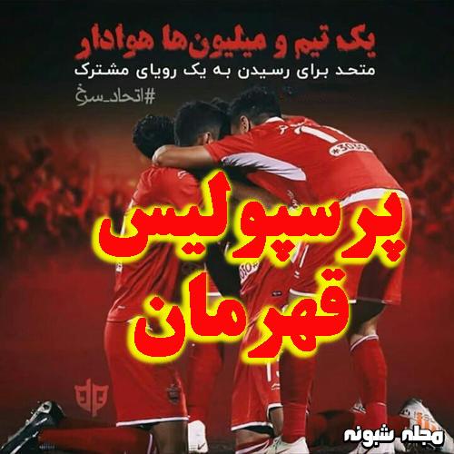 عکس پروفایل پرسپولیس 